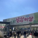 용인실내게이트볼장 | 용인 어린이날 행사 후기 | 용인어린이상상의숲 "오, 오! 상상이상" 딸과 함께한 하루 (5월 5일)