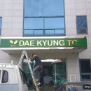 대경TC 이미지