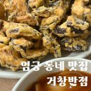 거창무역 | 엄궁 농수산물시장 동네 로컬 맛집 중국음식 거창반점 주차