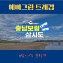 2024.9.21/38회차 충남 보령 삽시도(진행완료) 기상악화 대체 죽도 개화공원 이미지