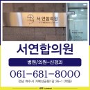 서연합의원 이미지