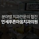 연세푸른치과 이미지