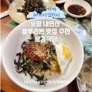 보경식당 | 포항 내연산 블루리본 맛집, 보경식당 메뉴 추천