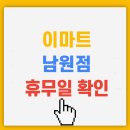 (주)이마트남원점 이미지