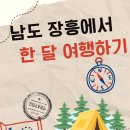 남도문화방 | 경비 지원사업 여행지원금받고 장흥 여행하기 장흥 한 달 살기 참자 모집, 남도 장흥에서 한 달 여행하기