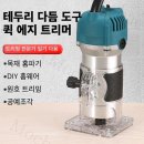 다듬공예 | 목공 목재 트리머 추천｜800W 고출력 테두리 다듬 도구 실사용 후기
