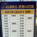 금산사길 | [버스 시간표][2025.11.10] 전북 김제시 금산리, 금산사 버스 정류소, 김제, 전주 시내버스