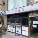 돌담애분식 이미지