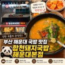 합천돼지국밥 | 부산 해운대 합천돼지국밥 해운대본점 후기