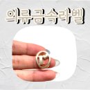 의류제작 | 의류금속라벨 제작 후기 – 세련된 이니셜 로고로 완성된 고급스러움 ✨