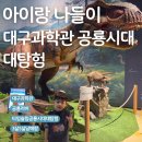 애기종합기획 | 대구과학관 | 타임슬립 공룡시대 대탐험 공룡러버 아이라면 지나칠수없는 이곳!