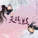 산해루 | [중드] '천성지로(天醒之路)' 소개 / 추천