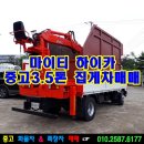 마이티하이카 중고3.5톤 집게차매매