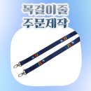목걸이줄 주문제작, 전사 양면인쇄로 완성한 기업 맞춤 랜야드 제작 후기