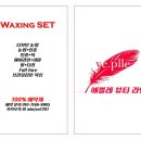예쁠레뷰티라인 | 예쁠레 왁싱 세트를 소개합니다!