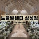 삼성투어 - 강서구 신호산단1로72번길 7 | [강남 웨딩홀] 27년 노블발렌티 삼성점 견적공유 주차장, 뷔페, 홀투어 후기