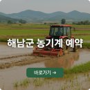 해남군농업기술센터 본소농기계임대사업소 | 해남군 농기계 임대 예약 : 앱 처음 쓰는 분도 3분이면 OK!
