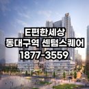e편한세상 동대구역 센텀스퀘어 분양정보 확인하세요! 박기한팀장 1877-3559 이미지