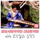 제59회 정기연주회(성남풍류) | [공연전시] 남상일과 함께하는 성남시립국악단 신명나는 신년음악회