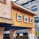 익산대로54길 | 익산 데이트 맛집 밥도 술도 함께 먹기 좋은 전숯닭