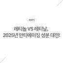 지오디독 | 레티놀 vs 레티날, 2025년 안티에이징 성분 대전 | 어떤 걸 선택해야 할까?