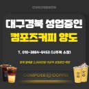 컴포즈커피대구 - 동구 메디밸리로 9 | 컴포즈커피대구