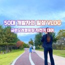 강변자전거길(남) | 여주 가족 여행 코스! 금은모래캠핑장 전기 자전거 대여와 강변공원 산책