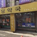 보건당약국 이미지