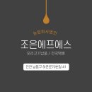 조은에프에스법인