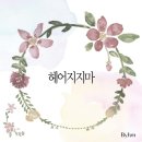 헤어지지마 이미지