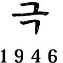 태극당롯데월드몰점