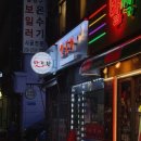 맥주맛을아는사람들 | [내돈내산] 오늘 밤은 여기! 중화동 맛포차 재방문 후기, 가성비 폭발하는 안주 조합 공유