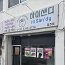 청주 샌드위치 도시락 단체주문 하이샌디 포장후기