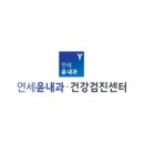 윤내과의원 이미지