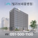 빌리브세웅병원 이미지