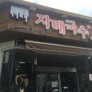 자매국수 - 익산시 배산로 199 | 자매국수