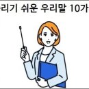 틀리기 쉬운 우리말 10가지 이미지