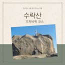 수락산 등산코스 기차바위 밧줄