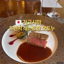 마실레스토랑 | 가고시마 여행 기념일 날 가기 좋은 '프렌치 레스토랑 오토누' 점심 방문 후기