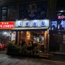 구리냉삼집 이미지