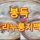 봉득오리누룽지백숙 이미지