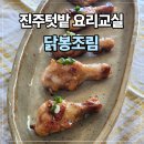 드림로컬푸드협동조합 | 진주 로컬푸드 체험 | 닭봉튀김 &amp; 닭봉조림 만들기