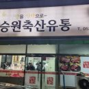 승원유통 이미지