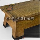 고색 한지공예 (상) | 고색 한지공예 감나무 사각상 (가로문), 찻상 #다련한지공예