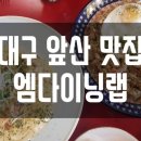 엠다이닝랩 네이버블로그