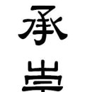 승숭신요류(承崇信了流) 환본기(還本機) 진언과 뜻 / 칠통 조규일 이미지