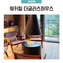 힐하우스호텔 | 서울 숲속 힐링호텔 🌲 워커힐 더글라스하우스 객실 솔직후기 (결혼기념일 호캉스)
