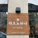 하나카츠 | [청주 복대동] 카츠노하나 나고야 명물 미소카츠 제대로 먹은 후기