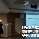 당감2동-4 | 부산진구 민관협력 통합사례관리 우수사례발표회 진행하다