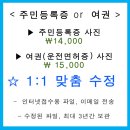 [전주증명사진][전주주민등록증사진][전주여권사진][전주사진관][전주이미지업사진관] 아직도 헷갈리는 주민등록증 사진 &amp; 여권사진 규정 이미지